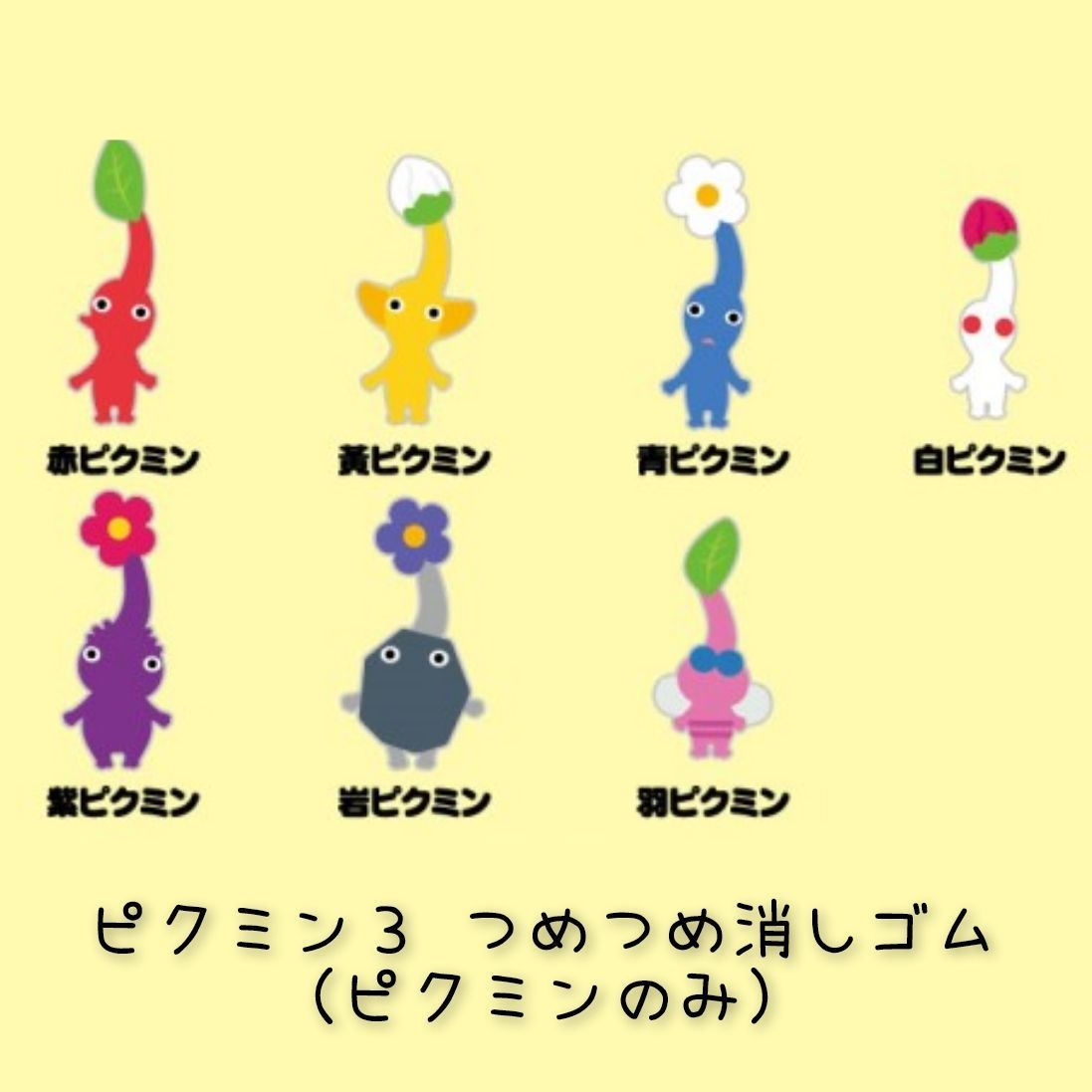 Amazon | ピクミン3 デラックス つめつめ消しゴム【1BOX ボトル