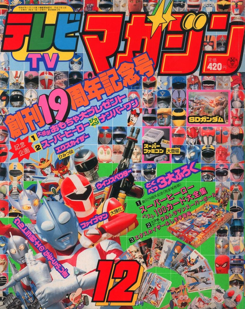 講談社 本誌のみ テレビマガジン 1990年(平成2年)12月号 9012