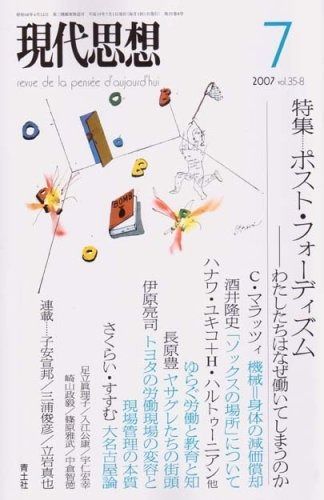 激安大特価，激安大特価，HOT 現代思想2007年7月号 特集=ポスト・フォーディズム わたしたちはなぜ働いてしまうのか その他