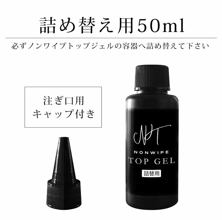 最高級の艶✧* ノンワイプトップコート トップジェル 詰替 50ml ネイル - メルカリ