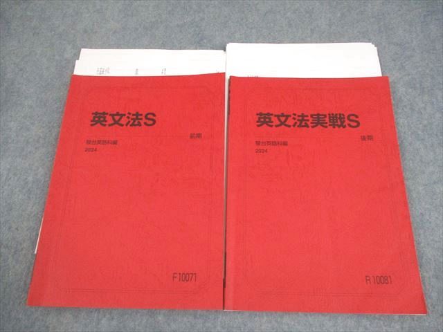 駿台 テキスト通年セット 計2冊 0 英語 英文法⁄実戦S 英文法S⁄英文法