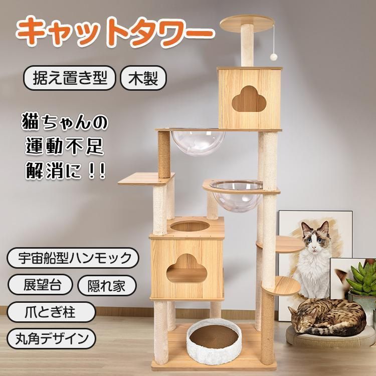 猫タワー キャット タワー 木製 据え置き 省スペース 高さ 180cm 爪とぎ 展望台 宇宙船 ネコ ツリー ハウス 部屋 隠れ家 多頭飼い 子猫 遊び場 ペット用品 oAJk3G