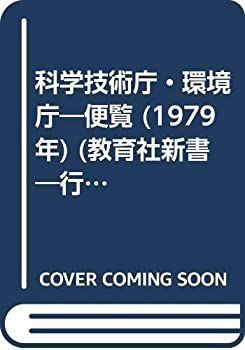  【中古】【非常に良い】科学技術庁・環境庁―便覧 (1979年) (教育社新書―行政機構シリーズ 117) その他