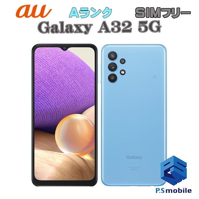 中古】SCG08 Galaxy A32 5G【超美品 利用制限○】SIMロック解除済み SIMフリー オーサムブルー au エーユー ギャラクシー  サムスン 126723スマートホン スマートフォン スマホ 携帯電話 白ロム 本体 格安 - メルカリ