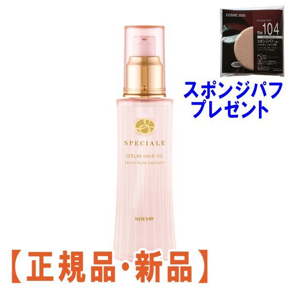 ノエビア スペチアーレ セラムヘアオイル ＜医薬部外品＞(100mL