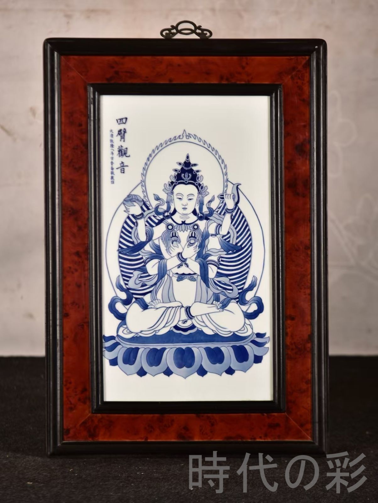 中国古美術 王歩作 青花人物磁板画 四臂観音 紅木枠 中堂掛屏 彫花框 木彫り額縁 手描き磁器絵画 掛軸風 景徳鎮 書斎 茶室 R07101331