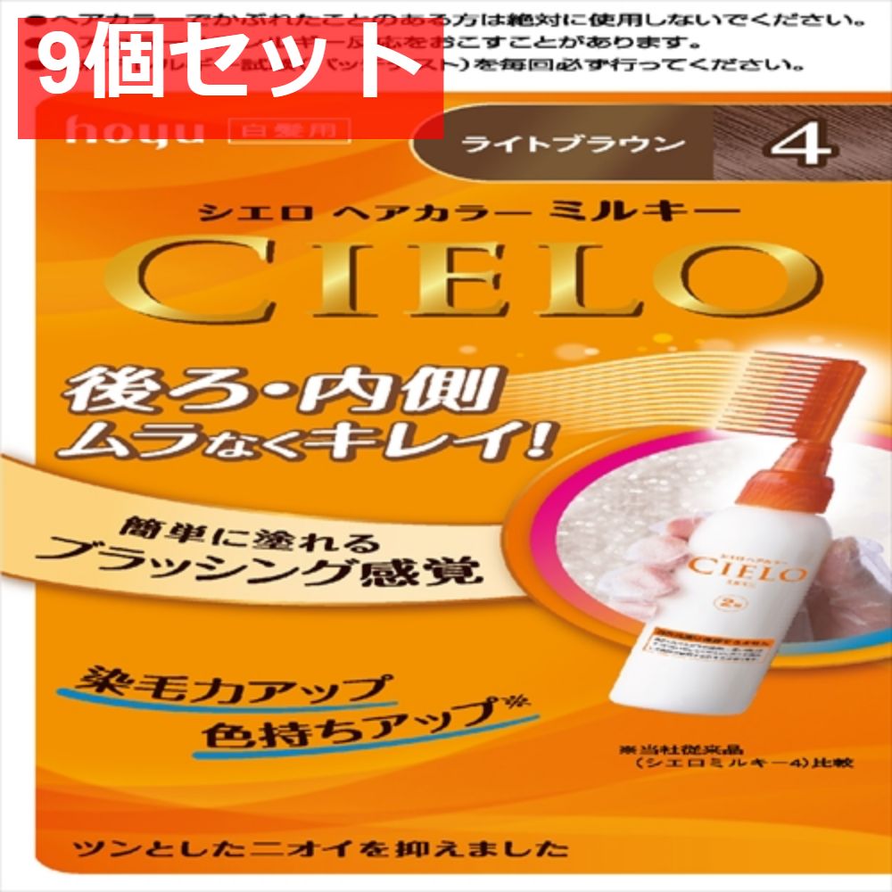 シエロ ヘアカラー EX ミルキー 4 ライトブラウン 9個セット まとめ売り