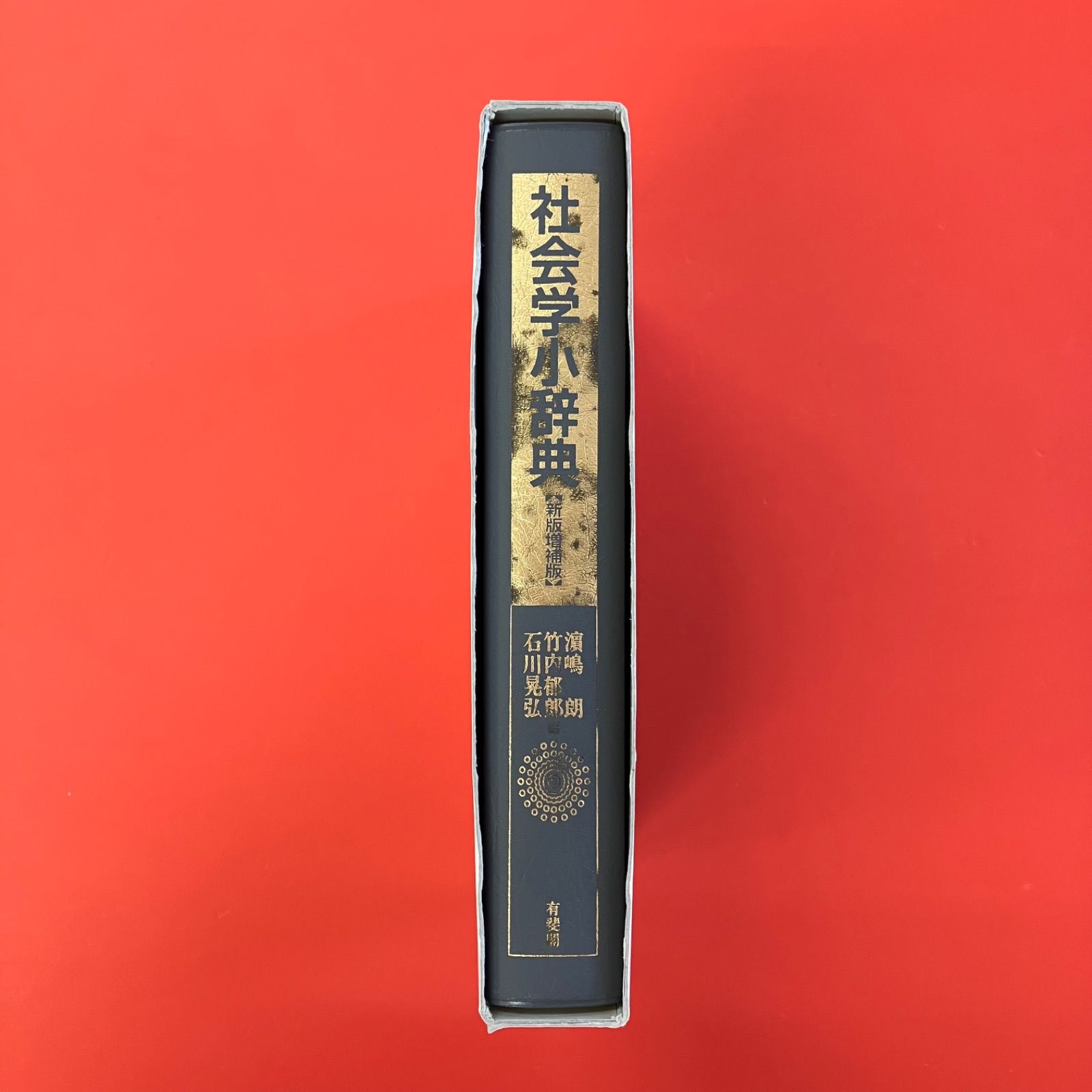 社会学小辞典 社会学小辞典 | 濱嶋 朗, 石川 晃弘, 竹内 郁郎 |本 | 通販 | Amazon