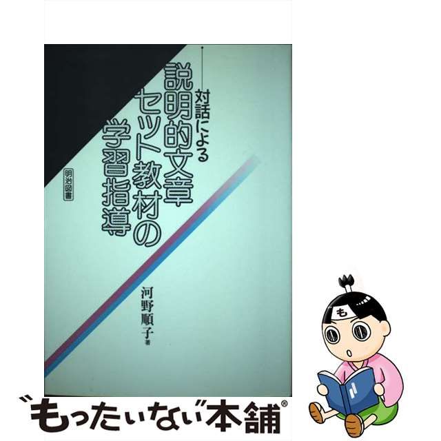 対話による説明的文章セット教材の学習指導 /明治図書出版/河野順子