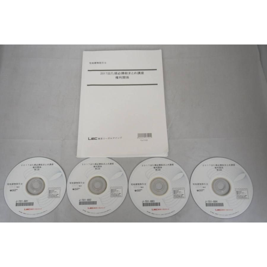 インボイス対応 LEC 2017 出た順必勝総まとめ講座 権利関係 DVD 宅地建物取引士