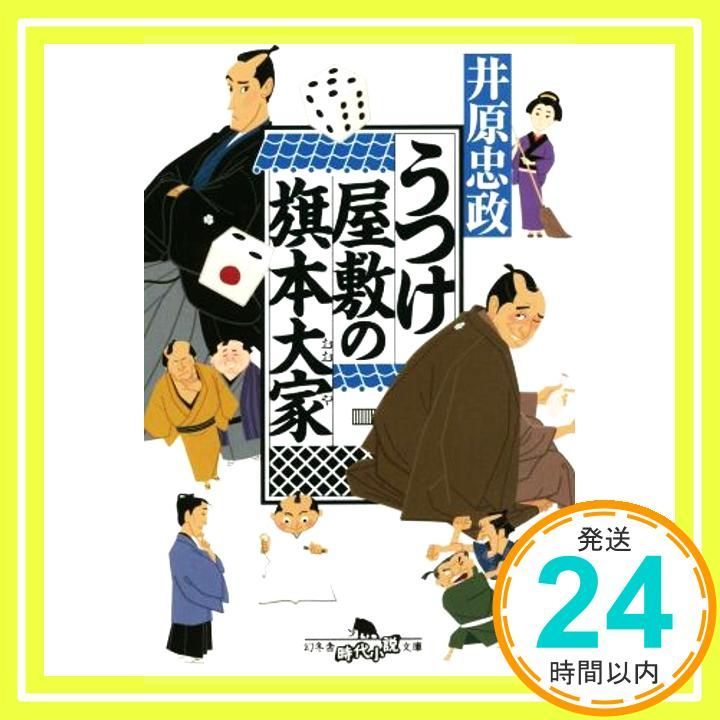 うつけ屋敷の旗本大家 幻冬舎時代小説文庫 い 71-1 Jun 09 2025 井原 忠政_03