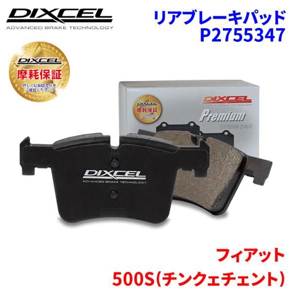 500S(チンクェチェント) 312142 31214T フィアット リア ブレーキパッド ディクセル P2755347  プレミアムブレーキパッド
