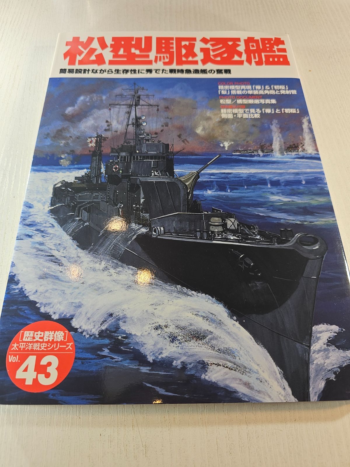 松型駆逐艦 : 簡易設計ながら生存性に秀でた戦時急造艦の奮戦 Amazon.co.jp: 松型駆逐艦: 簡易設計ながら生存性に秀でた戦時