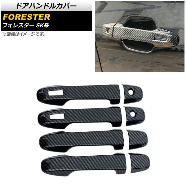 ドアハンドルカバー スバル フォレスター SK系 Touring/Premium/X-BREAK 2018年07月～ カーボン調 鍵穴×2 キーレス穴×2 AP-XT664-HD-BKC-K2KL2 1セット(8個)