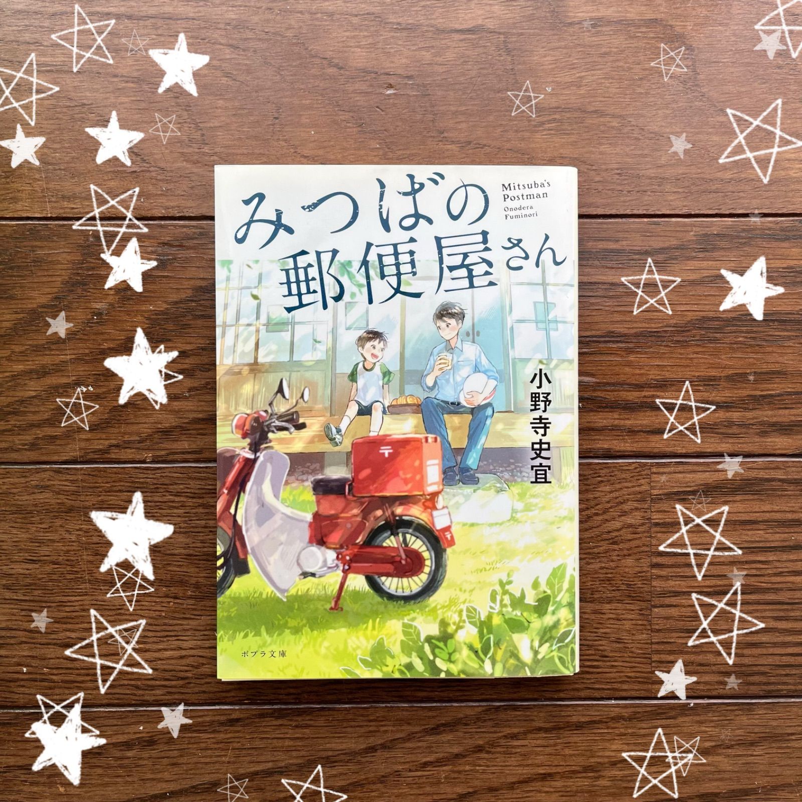 ポプラ文庫】みつばの郵便屋さん 小野寺史宜 シリーズ 郵便配達