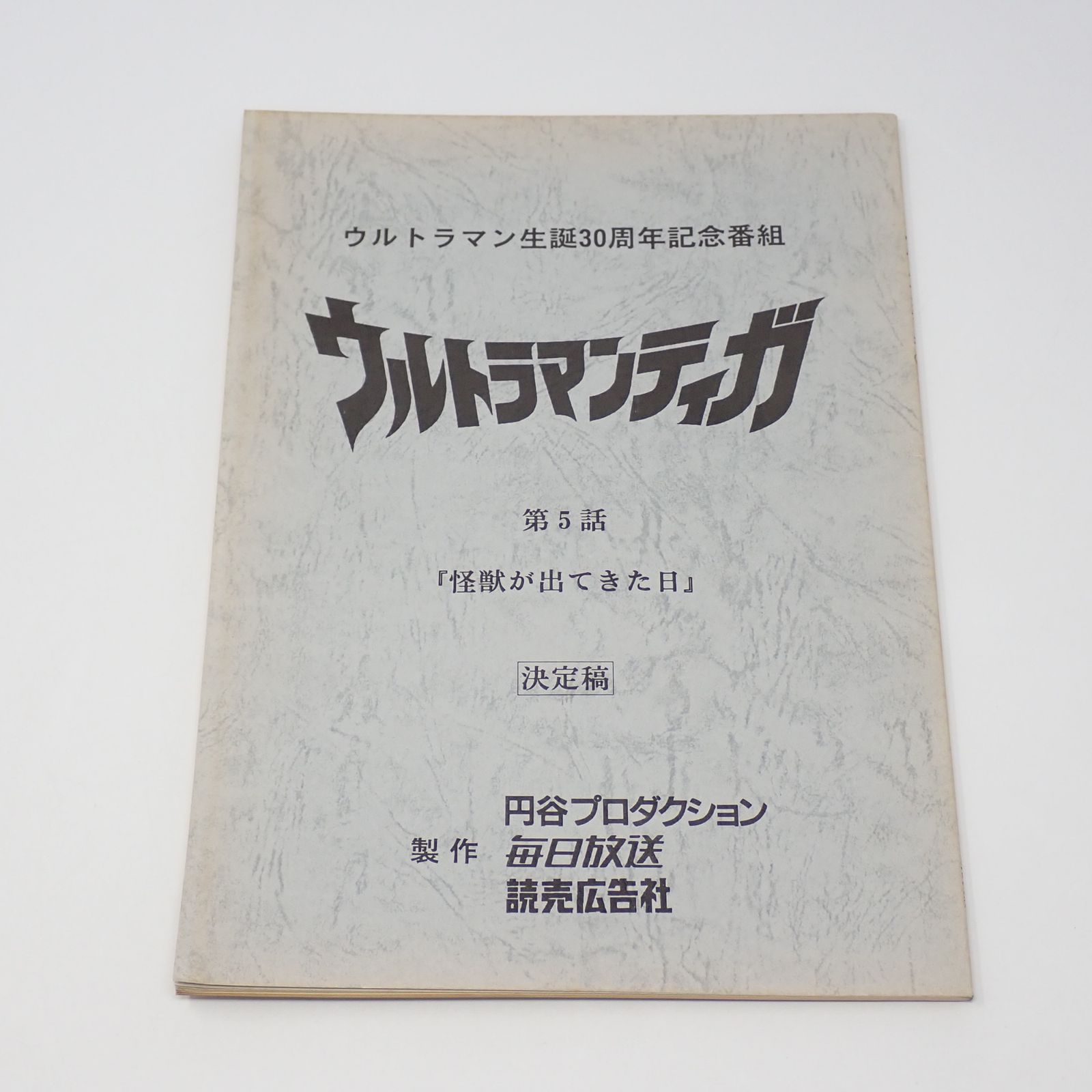 ウルトラマンティガ 台本 第5話「怪獣が出てきた日」