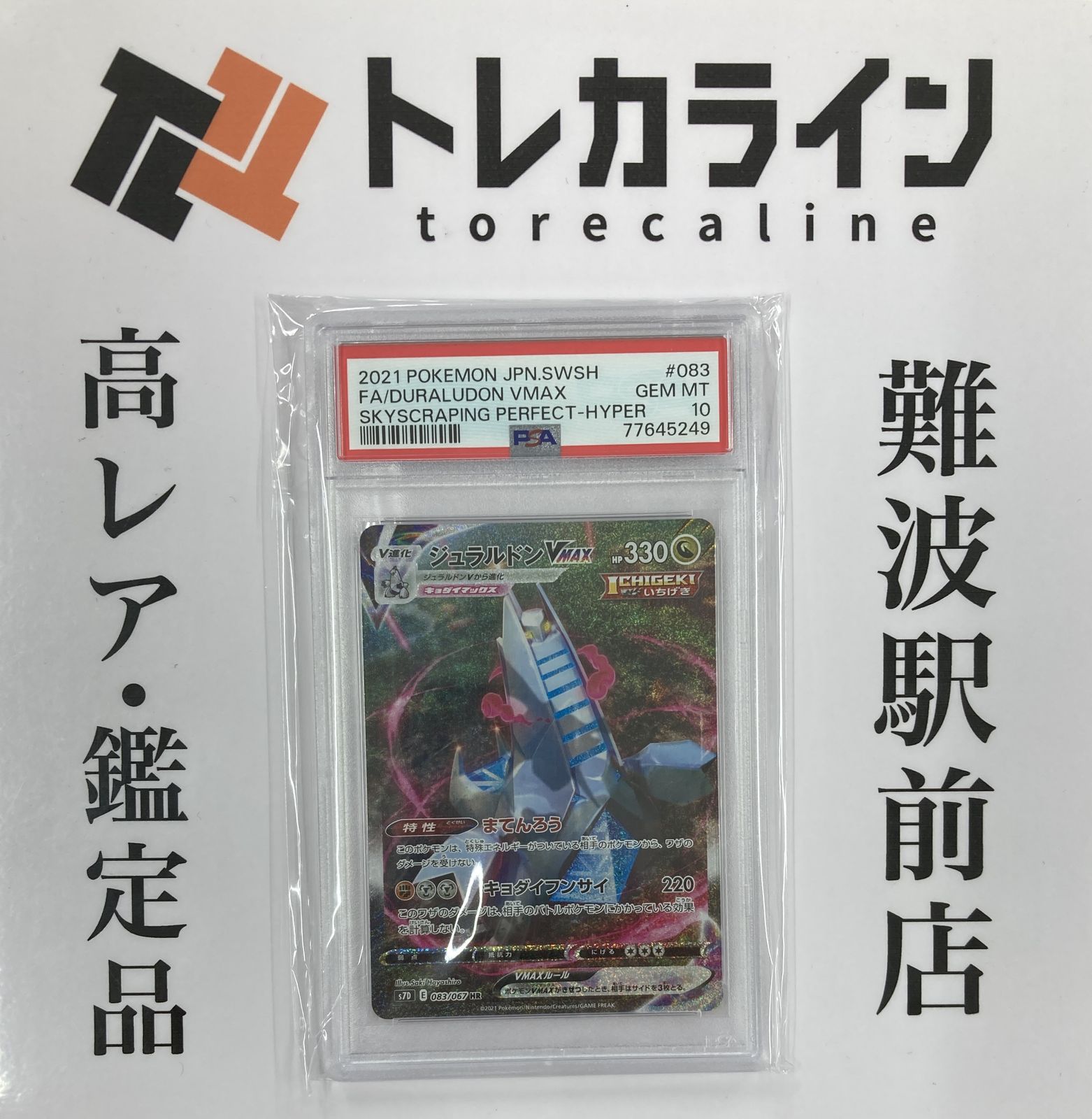 ジュラルドンVMAX HR 摩天パーフェクト PSA10 ポケモンカードゲーム ジュラルドンVMAX HR 摩天パーフェクト