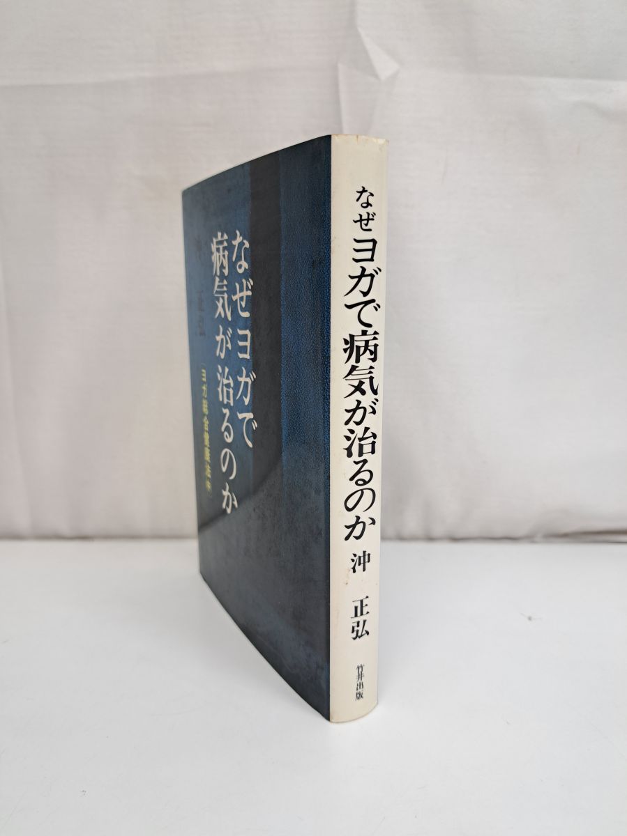 なぜヨガで病気が治るのか (1977年) |本 | 通販 | Amazon
