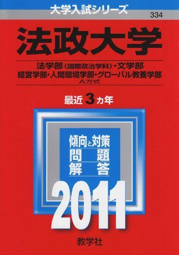 中古】 法政大学（法学部＜国際政治学科＞・文学部・経営学部