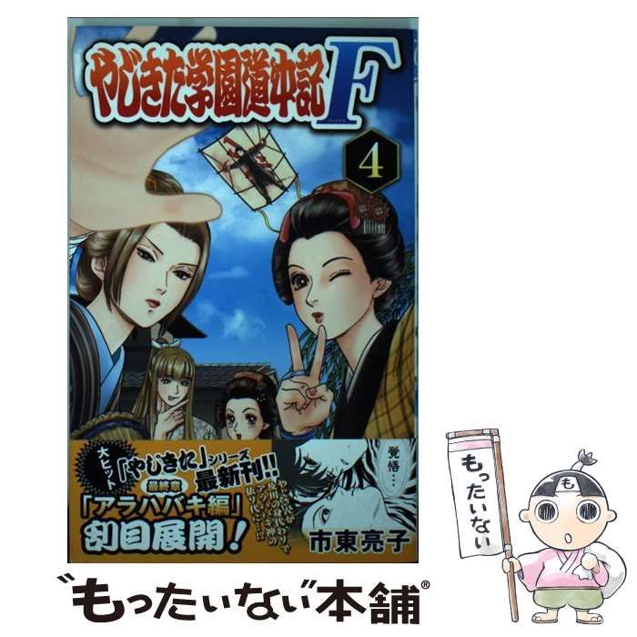 中古】 やじきた学園道中記F 4 (プリンセスコミックス) / 市東亮子