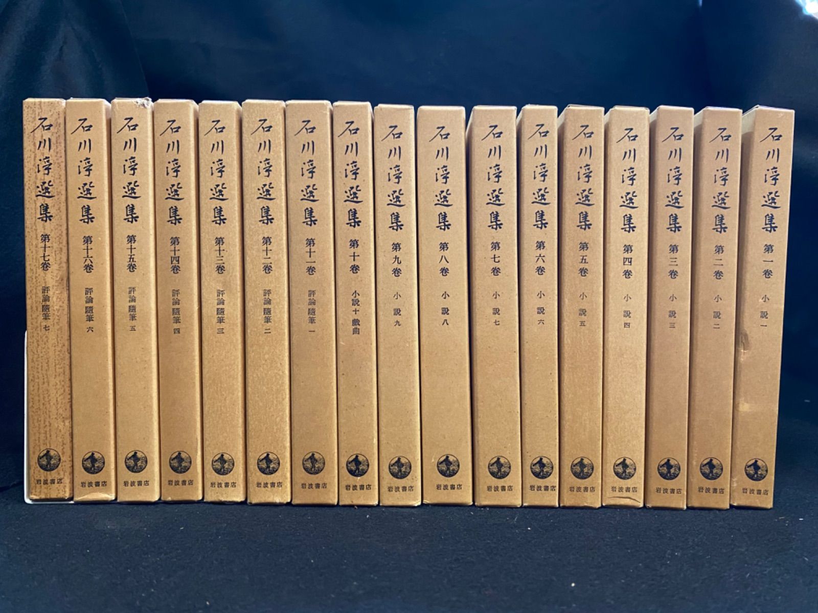 全17巻】『石川淳選集』、岩波書店