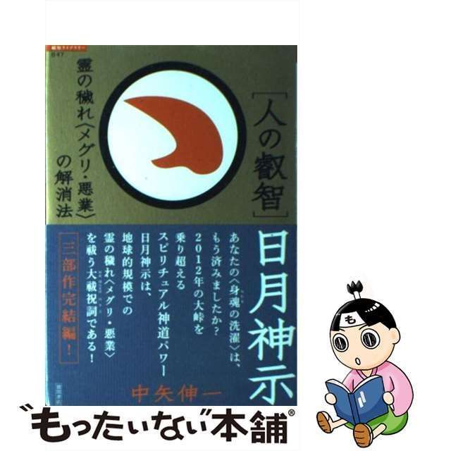 中古】 「人の叡智」日月神示 霊の穢れ〈メグリ・悪業〉の解消法 (「超