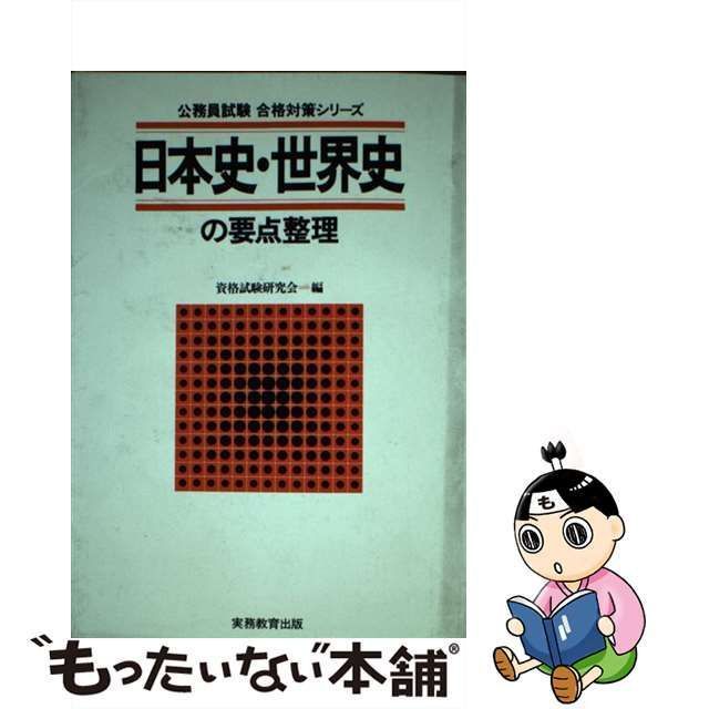 中古】 日本史・世界史の要点整理 (公務員試験 合格対策シリーズ) / 資格試験研究会 / 実務教育出版 - メルカリ