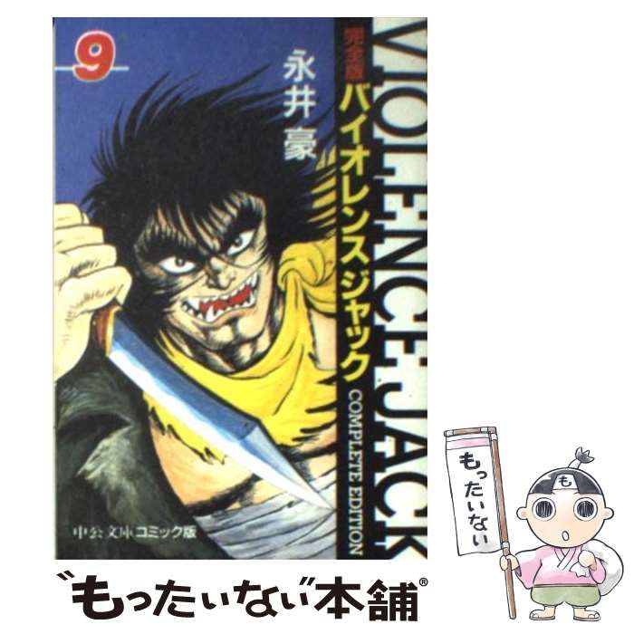 【中古】 バイオレンスジャック完全版 中公愛蔵版 第９巻/中央公論新社/永井豪 Amazon.co.jp: バイオレンスジャック 9 完全版 (中公文庫