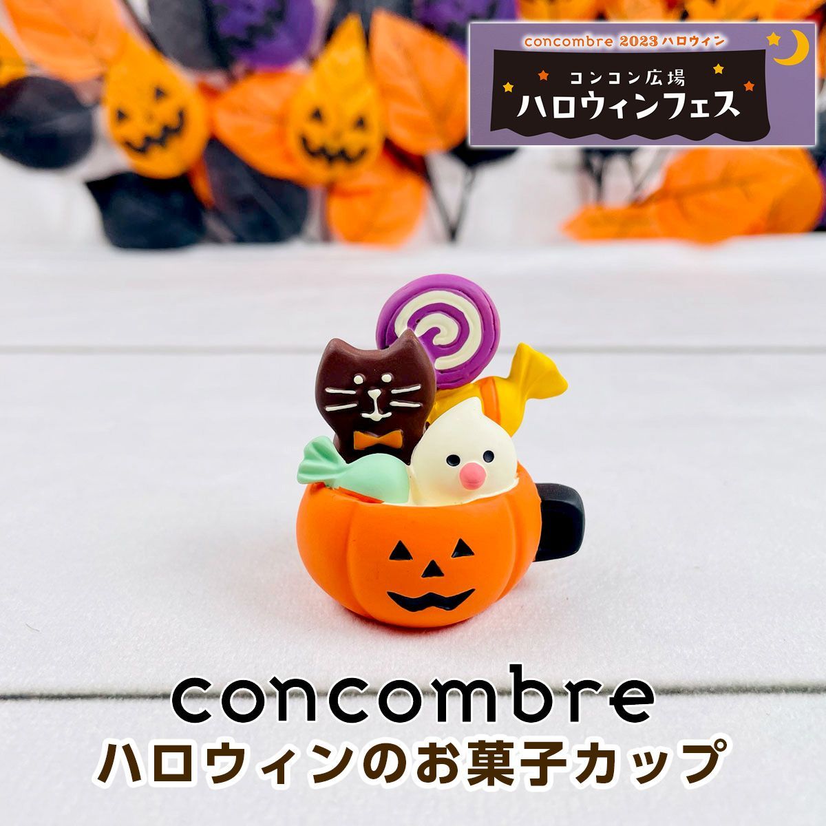 デコレ コンコンブル ハロウィンのお菓子カップ ZHW-35277H - メルカリ