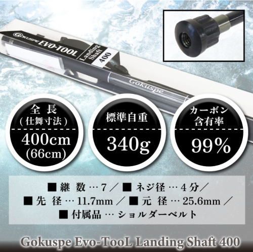 ゴクスペ エボツールランディングシャフト