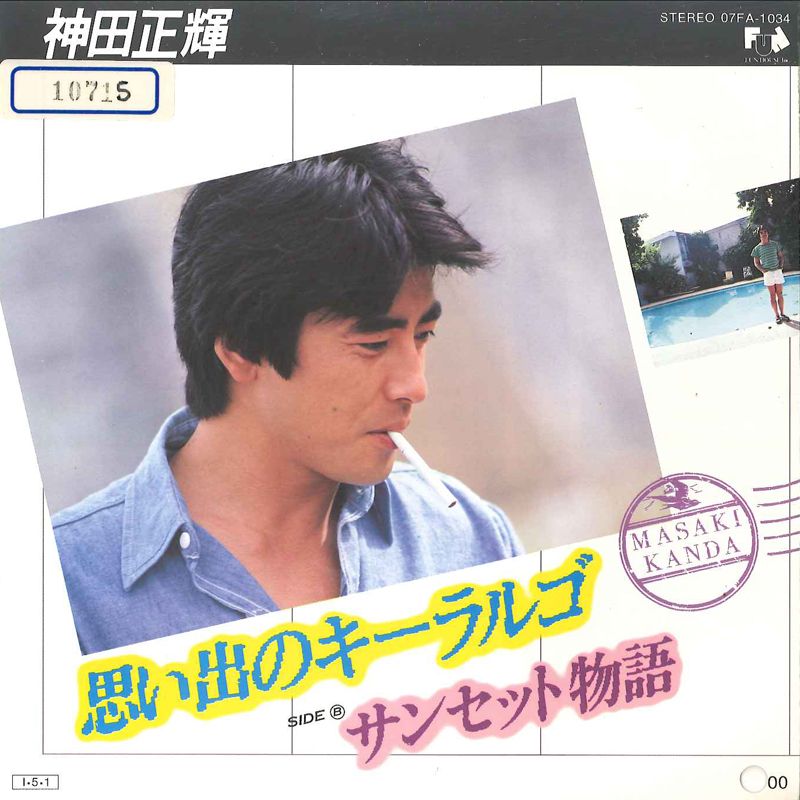 激レア 神田正輝 のスポーツレッスン サイン入り 7” 神田正輝 思い出のキーラルゴ / サンセット物語 07FA1034 FUN