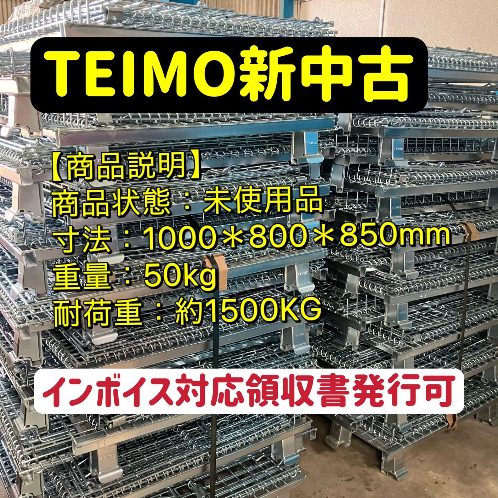 メッシュパレットTEIMO新中古10台セット(未使用)