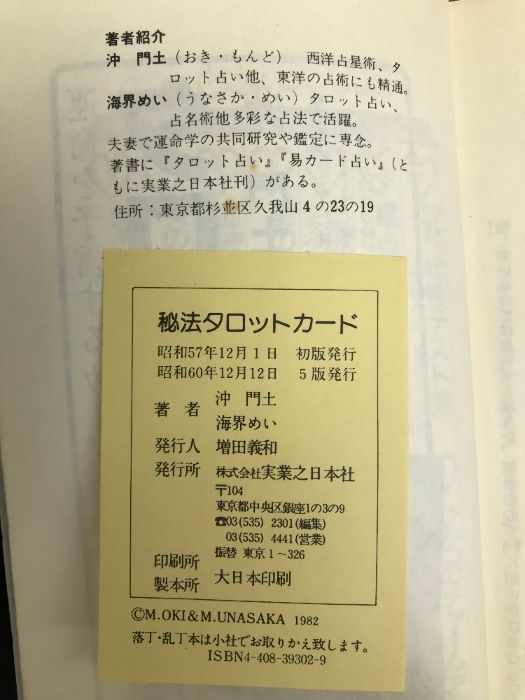 秘法 タロットカード―神々の叡智を集めた予言の書 実業之日本社