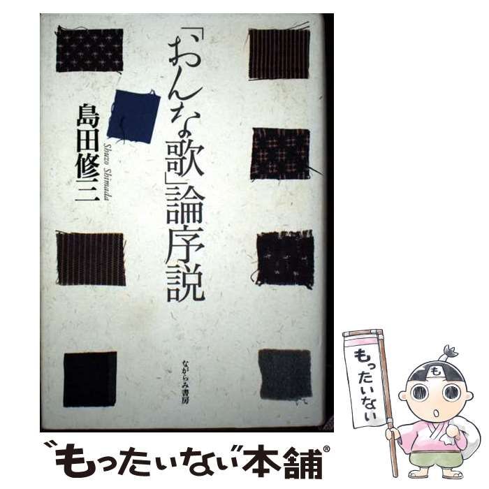 【中古】「おんな歌」論序説／島田 修三／ながらみ書房 中古】 「おんな歌」論序説 / 島田修三 / ながらみ書房 [単行本