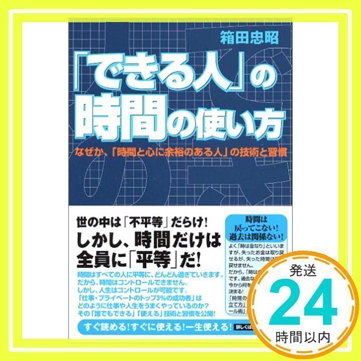 できる人」の時間の使い方~なぜか、「時間と心に余裕のある人」の技術と習慣~ [単行本] [Nov 16, 2005] 箱田 忠昭_02 - メルカリ