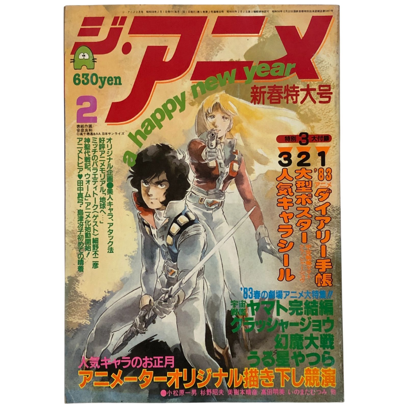 ジ・アニメ 1983年2月号 新春特大号 さすがの猿飛魔子ちゃん