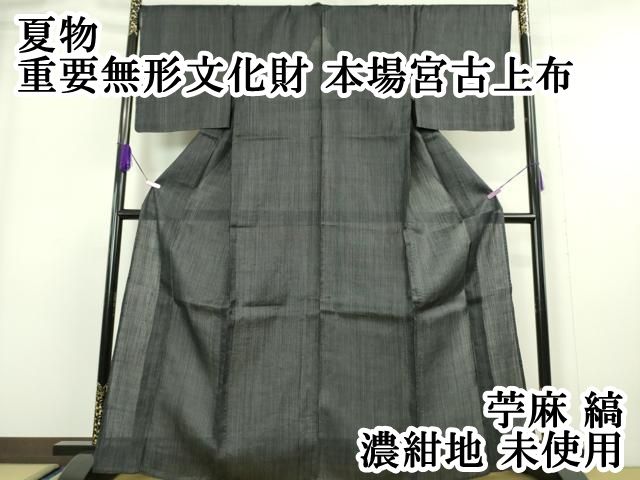平和屋本店□極上 夏物 重要無形文化財 本場宮古上布 苧麻 縞 濃紺地