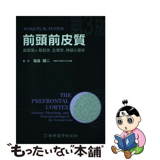 中古】 前頭前皮質 前頭葉の解剖学,生理学,神経心理学 / Joaquin M