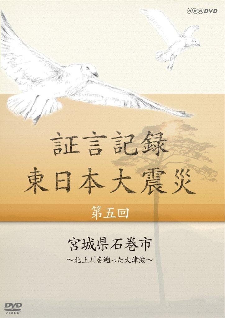 証言記録 東日本大震災 第五回 宮城県石巻市 ~北上川を遡った大津波~ [DVD] 証言記録 東日本大震災 第五回 宮城県石巻市 ~北上川を遡った大