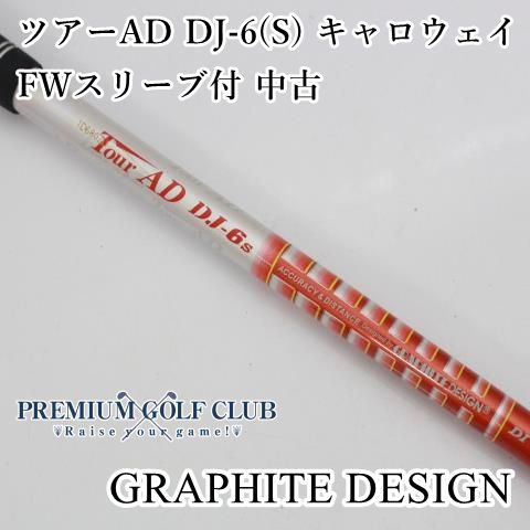 中古】 シャフト グラファイトデザイン ツアーAD DJ-6(S) キャロウェイFWスリーブ付 中古/S/0[3977] - メルカリ