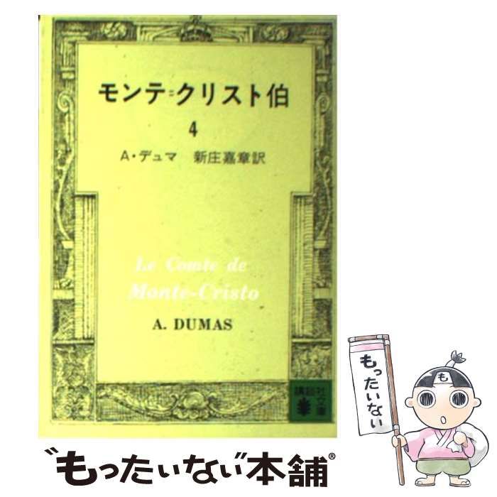 中古】 モンテ・クリスト伯 4 (講談社文庫) / アレクサンドル・デュマ