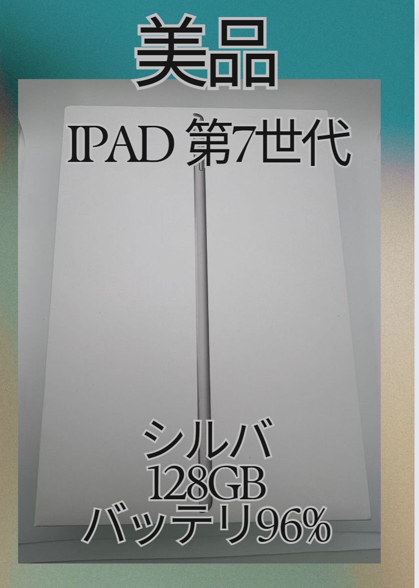 「美品 iPad 第 7 世代 (2019) 128GB シルバー - Wi-Fiモデル、充電アダプタ付き！iPad 7th Generation 128GB Silver - Wi-Fi Model」