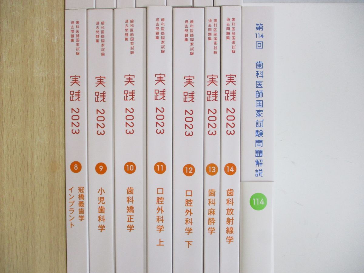 ■01)【同梱不可】歯科医師国家試験過去問集 実践2023 全14冊+問題解説 セット/麻布デンタルアカデミー/千乃コーポレーション/2022年発行/B □01)【同梱不可】歯科医師国家試験過去問集 実践2023 全14冊+
