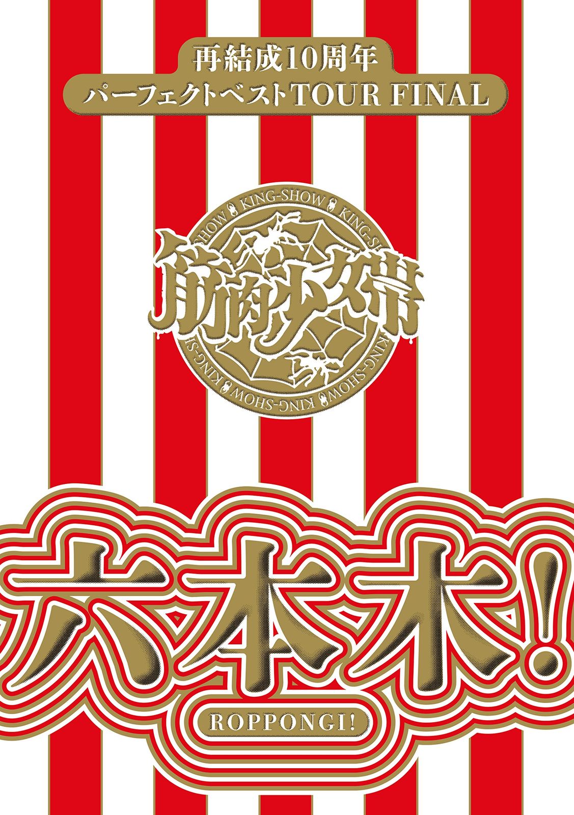 再結成10周年パーフェクトベストTOUR FINAL ~六本木! 完全生産 盤 Blu-ray