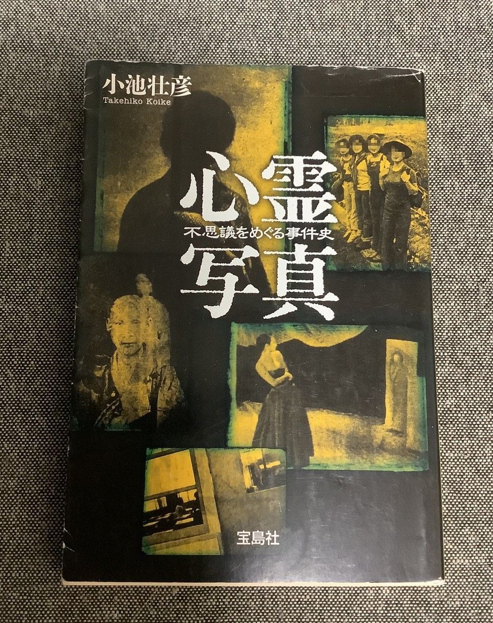 【中古】 心霊写真 不思議をめぐる事件史/宝島社/小池壮彦 中古】 心霊写真 不思議をめぐる事件史/宝島社/小池壮彦の通販