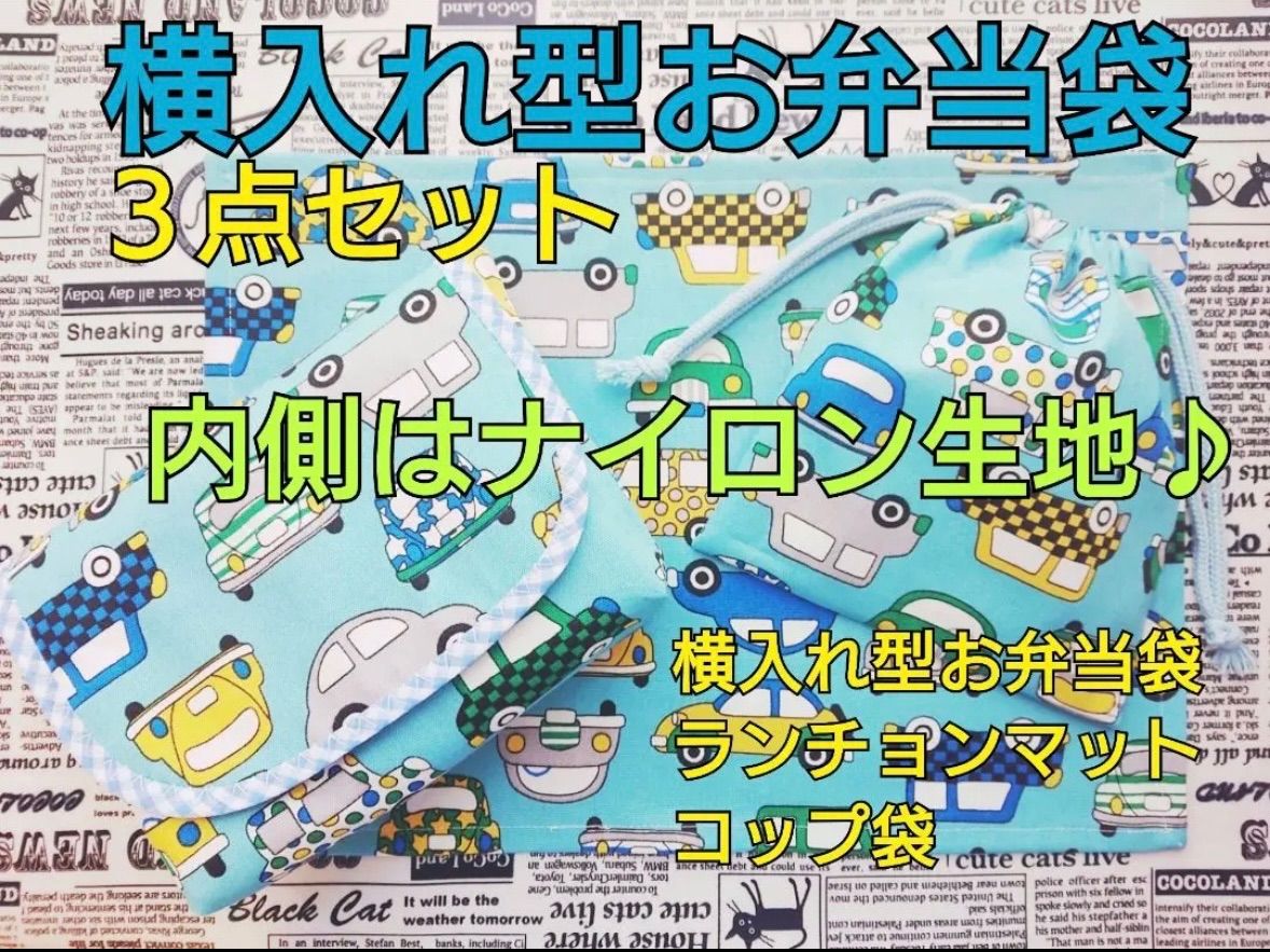 横入れ型お弁当袋 三点セット 内側はナイロン生地 マジックテープ