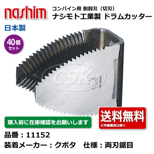 10個 イセキ コンバイン ドラムカッター ボルト付 切刃 脱穀刃 11156 ヰセキ 鋸目 ナシモト nashim 日本製 ★要在庫確認 送料無料 10個 国産 スーパードラムカッター イセキ コンバイン用 ワラ切刃 8T