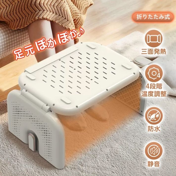 電気フットウォーマー 電気足温器 足元ヒーター 折りたたみ式 三面発熱 4段階温度調整 防水 静音 隙間収納できる 靴や靴下の乾燥 男女兼用 防寒対策