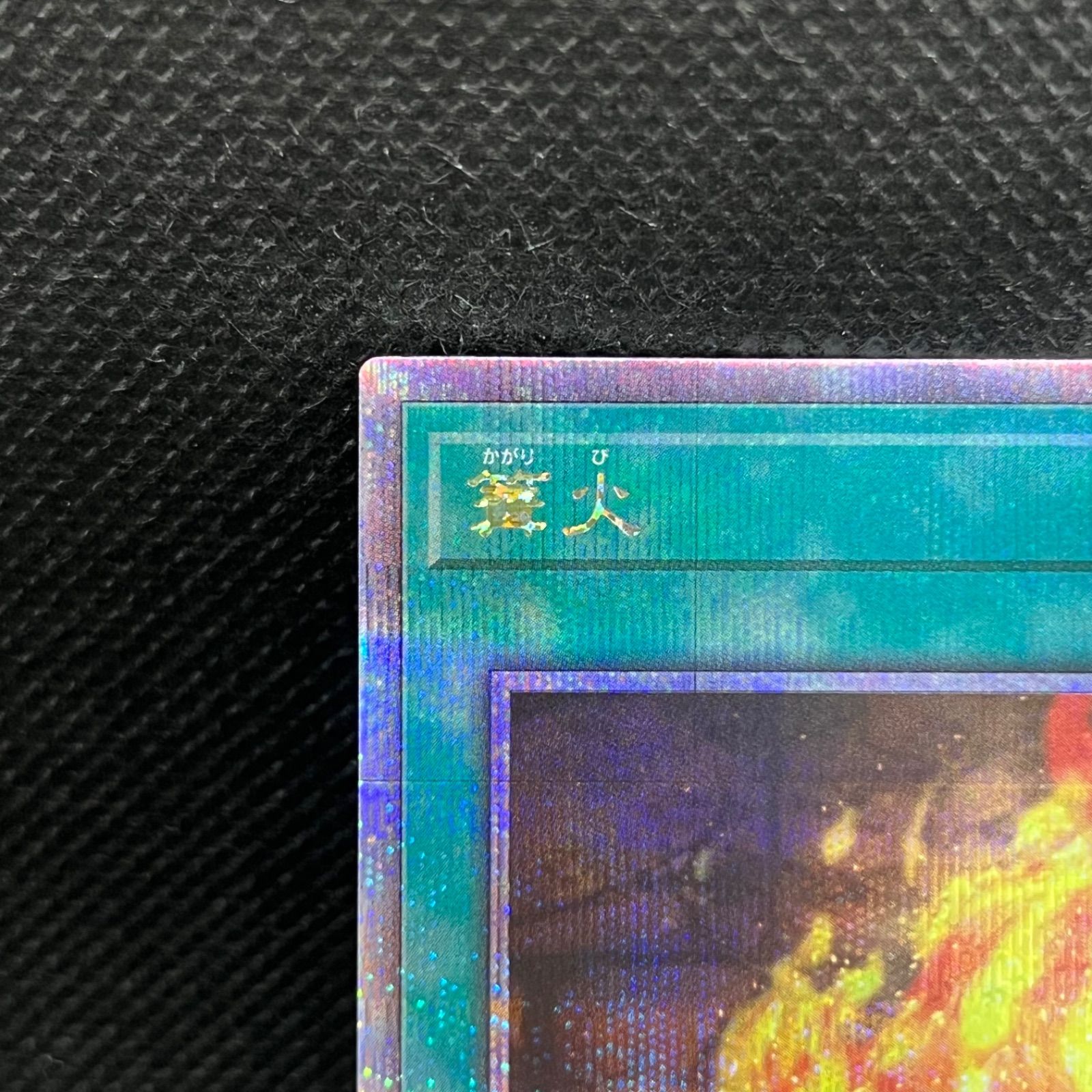 篝火(25thレア) | クォーターセンチュリーシークレットレア