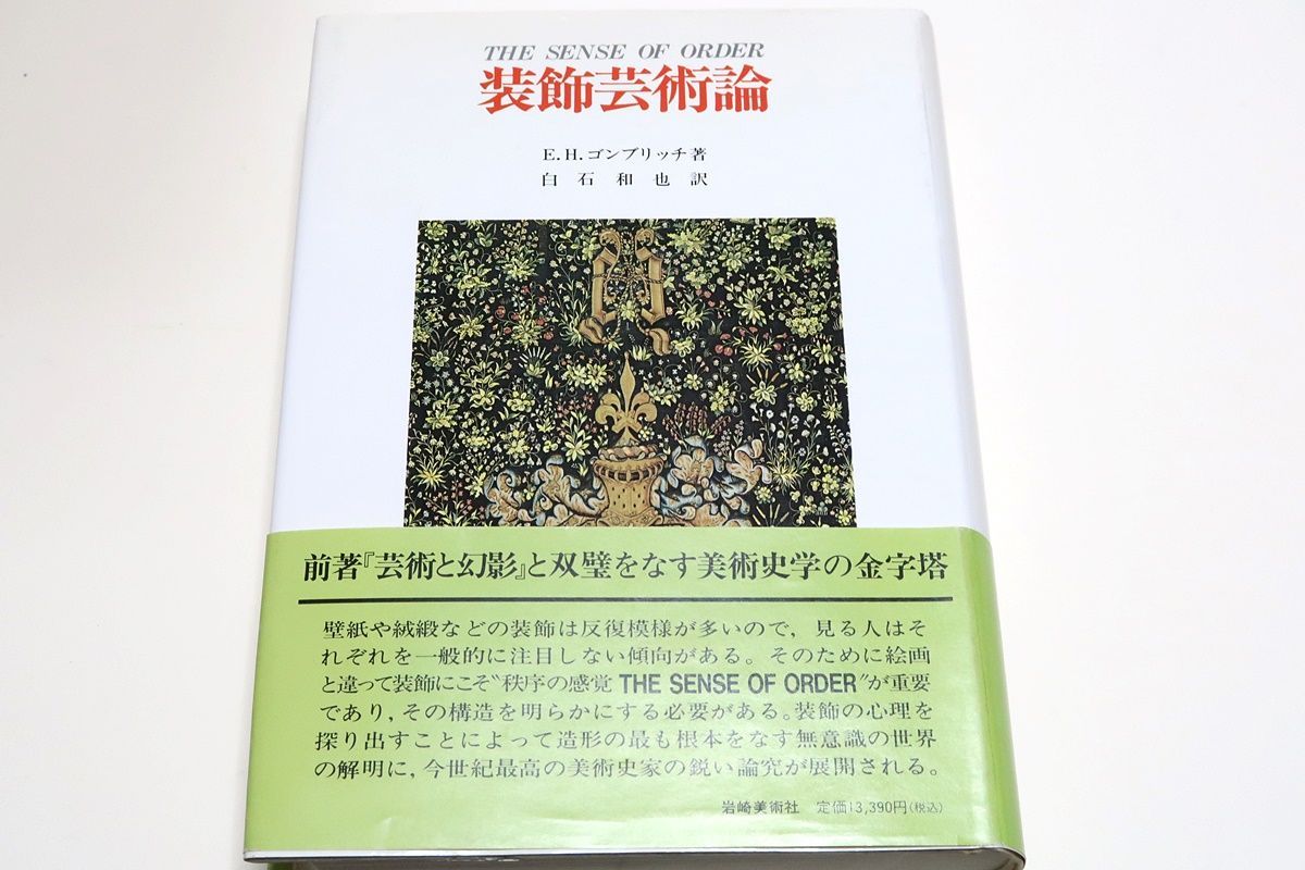 装飾芸術論/ゴンブリッチ/定価13,390円/前著芸術と幻影と双璧をなす